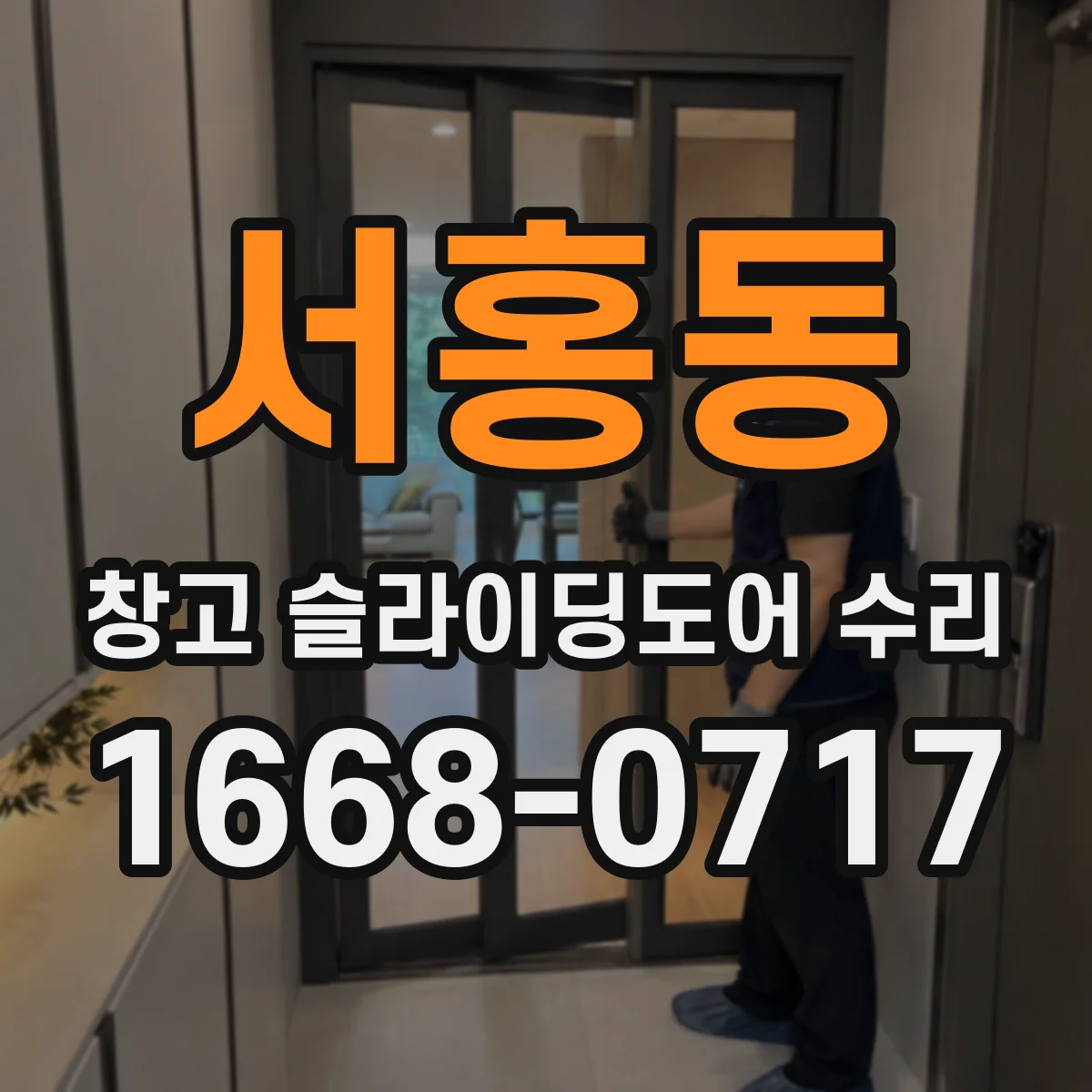 서홍동 창고 슬라이딩도어 수리