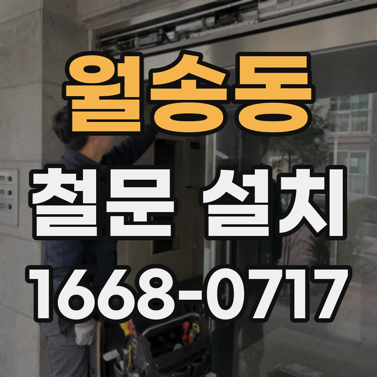 월송동 철문 설치