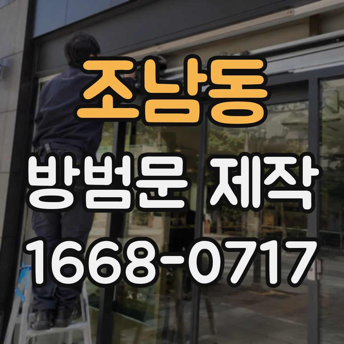 조남동 방범문 제작