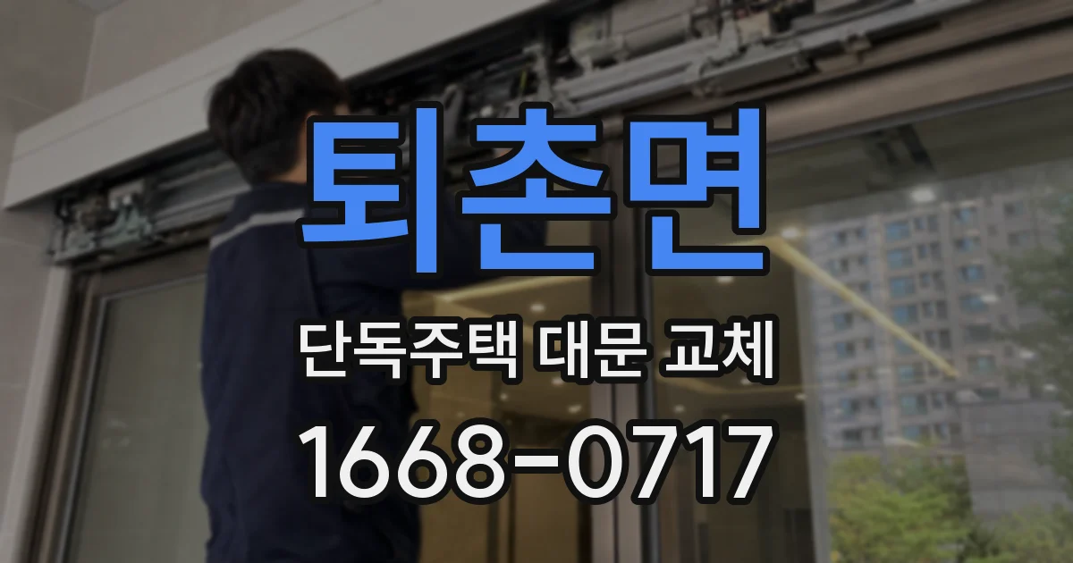 퇴촌면 단독주택 대문 교체