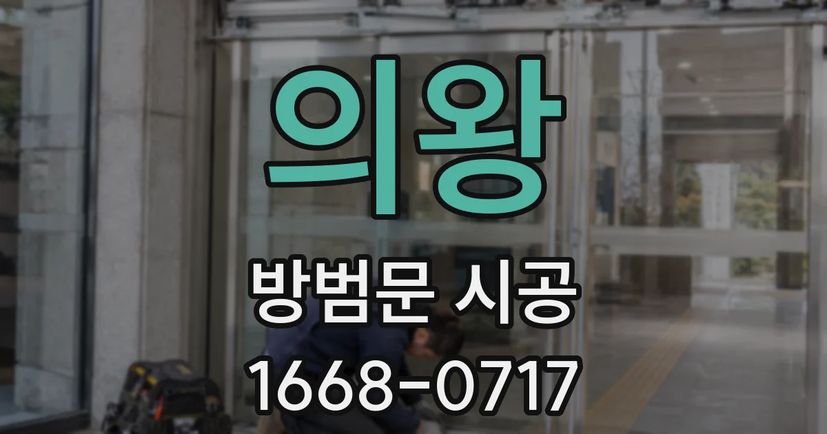 의왕 방범문 시공