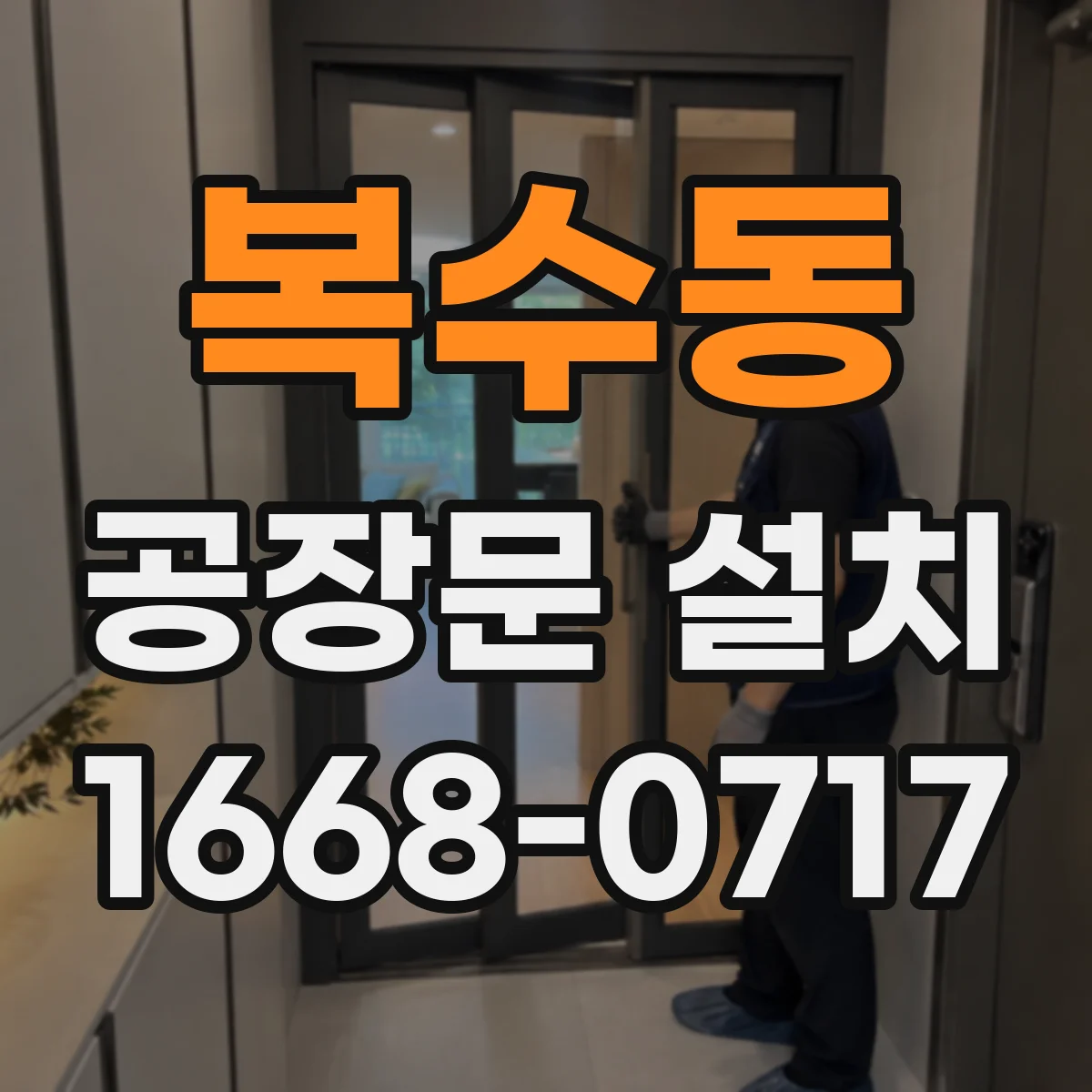 복수동 공장문 설치