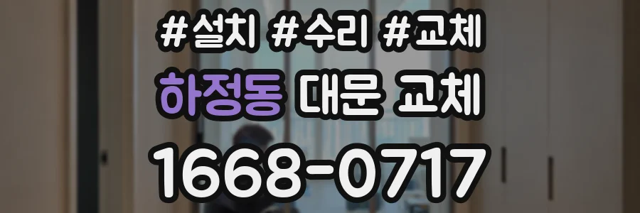 하정동 대문 교체