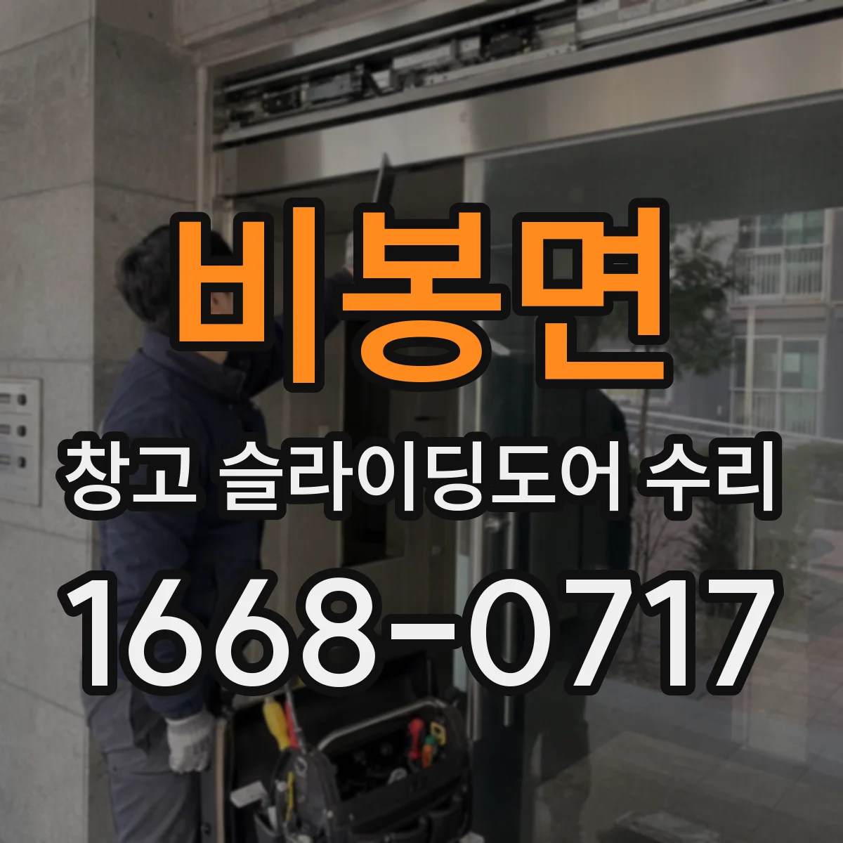 비봉면 창고 슬라이딩도어 수리