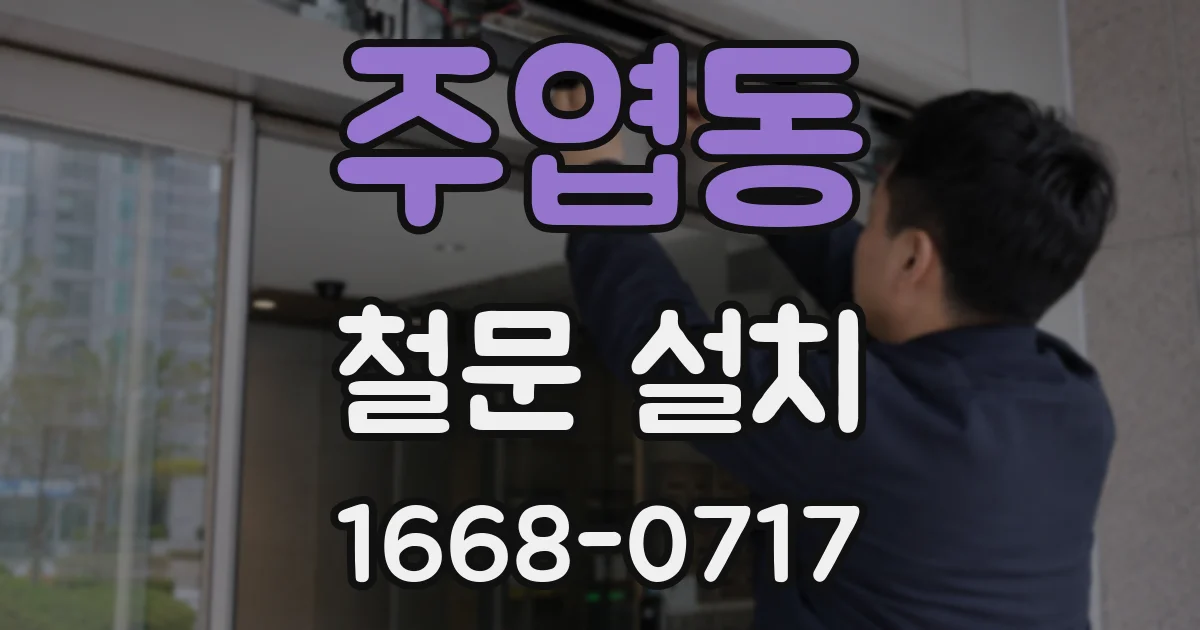 주엽동 철문 설치
