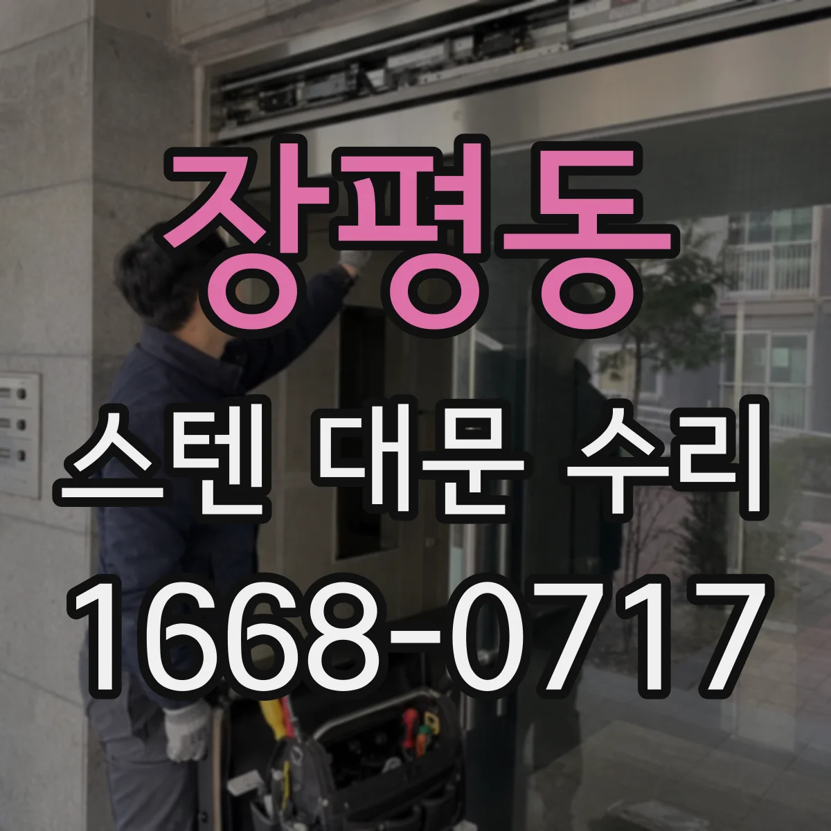 장평동 스텐 대문 수리