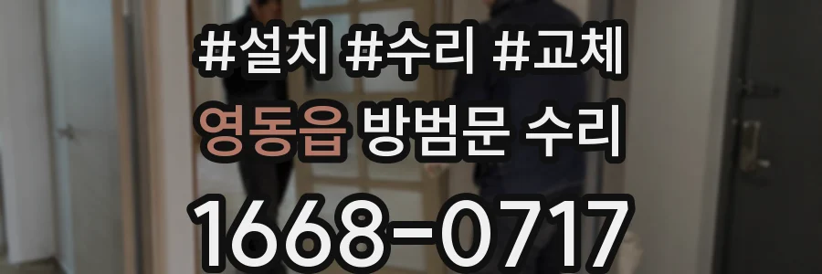 영동읍 방범문 수리