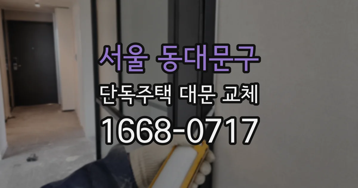 서울 동대문구 단독주택 대문 교체