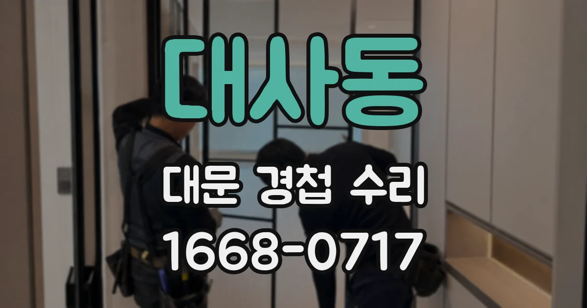 대사동 대문 경첩 수리