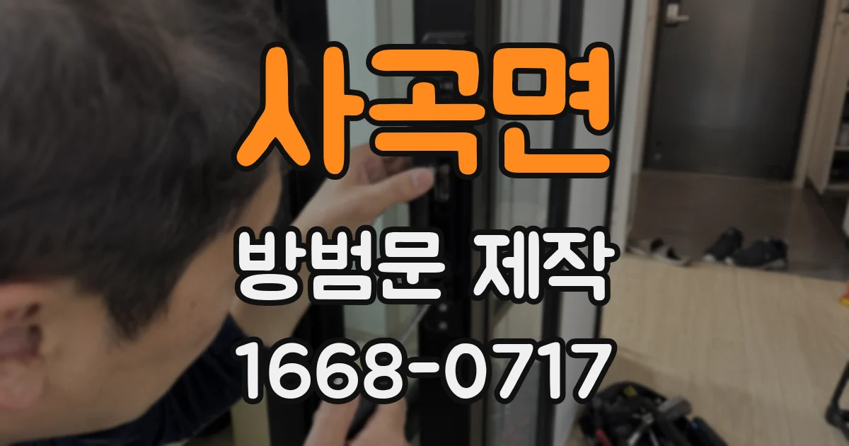 사곡면 방범문 제작