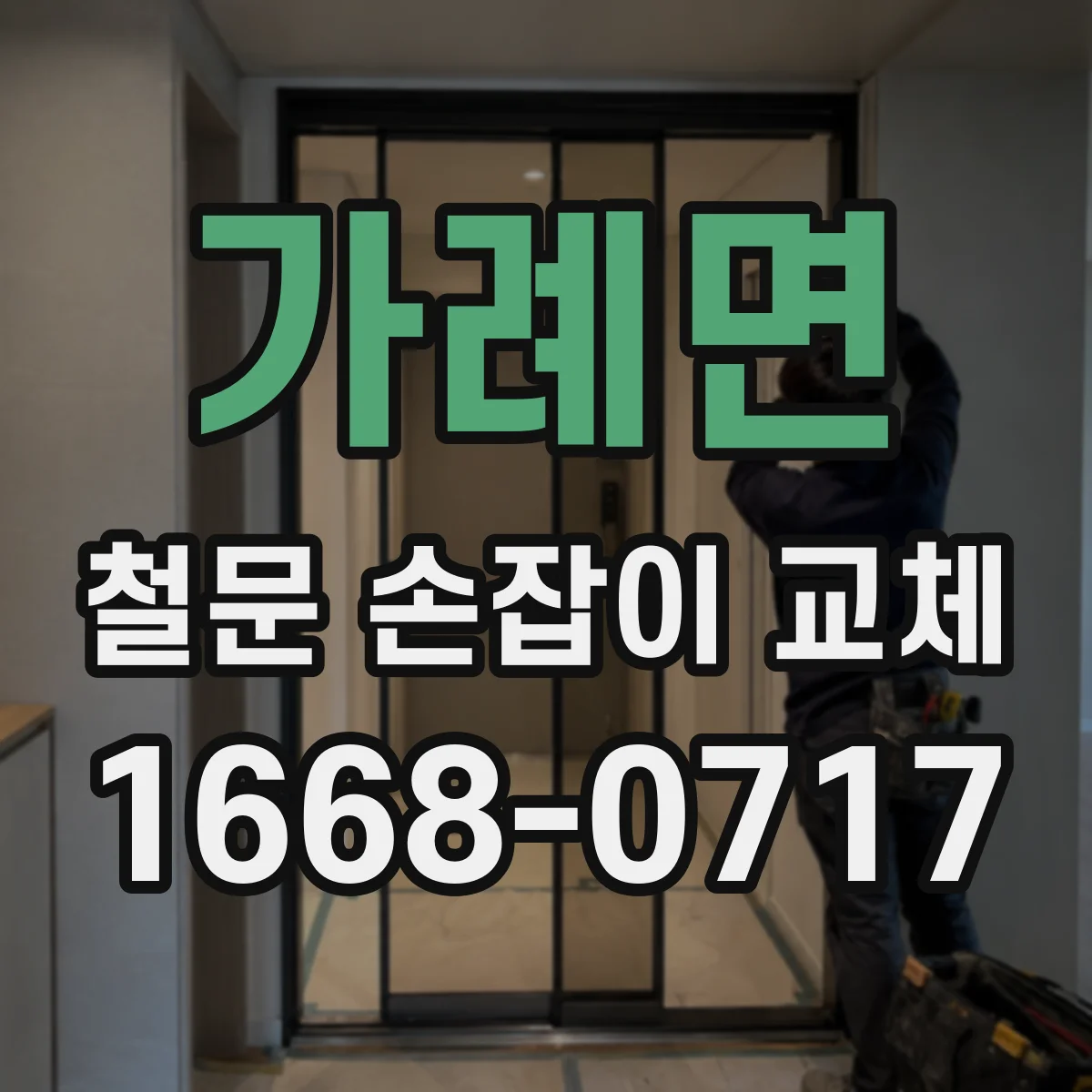 가례면 철문 손잡이 교체