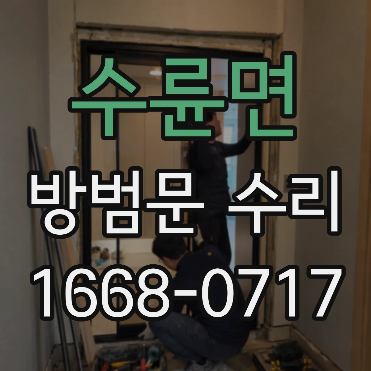 수륜면 방범문 수리