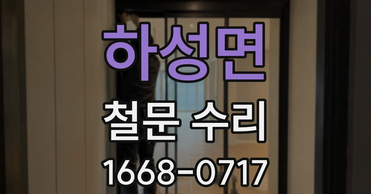 하성면 철문 수리