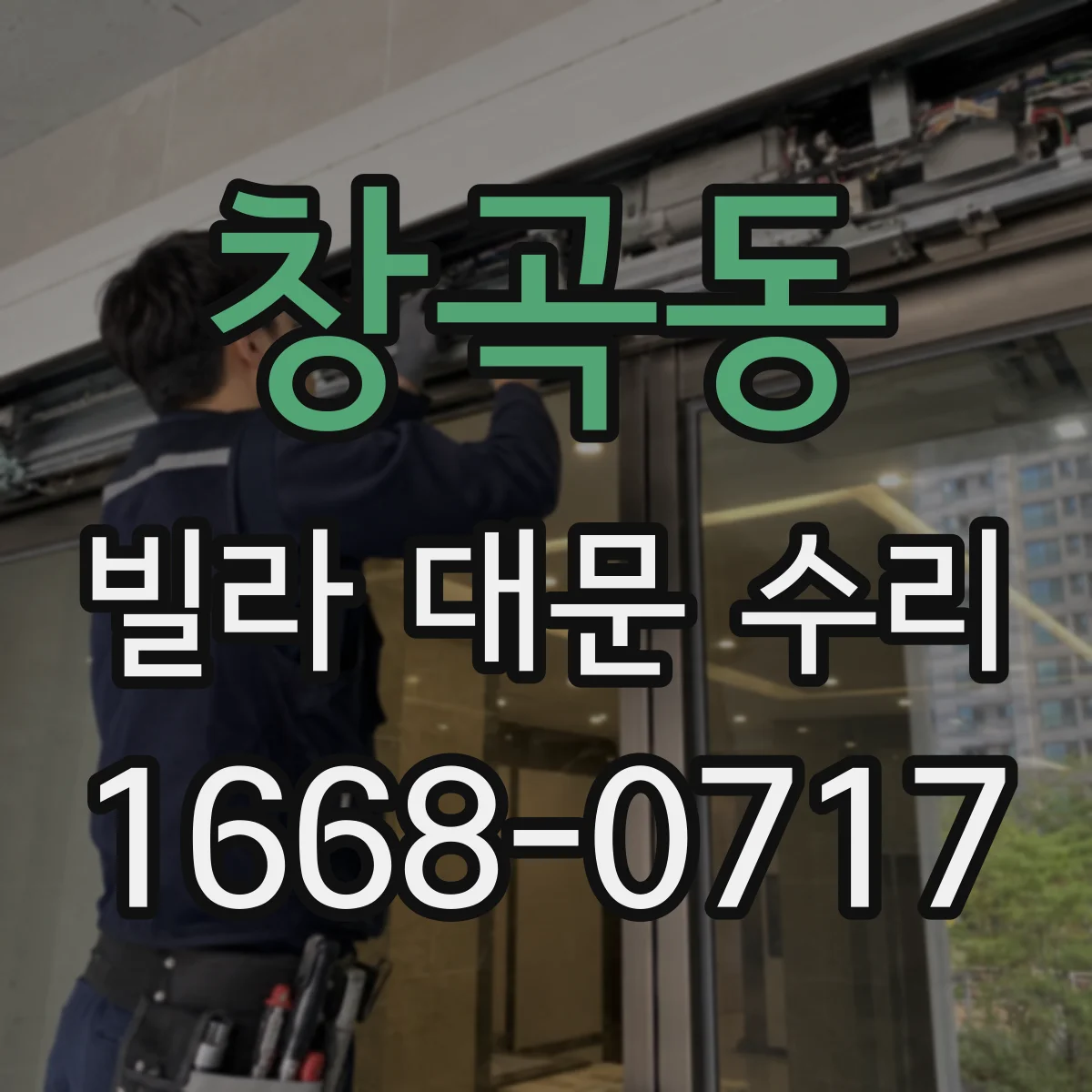 창곡동 빌라 대문 수리