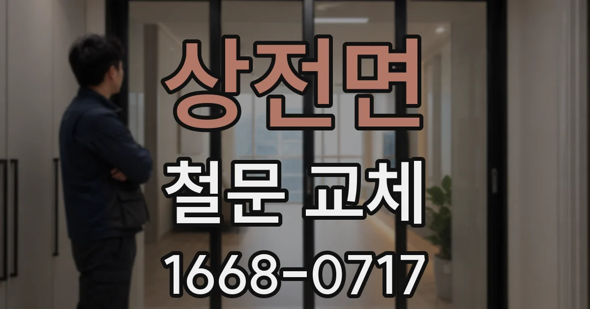 상전면 철문 교체