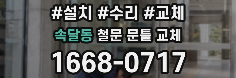 속달동 철문 문틀 교체