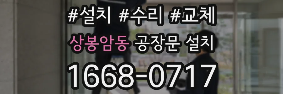 상봉암동 공장문 설치