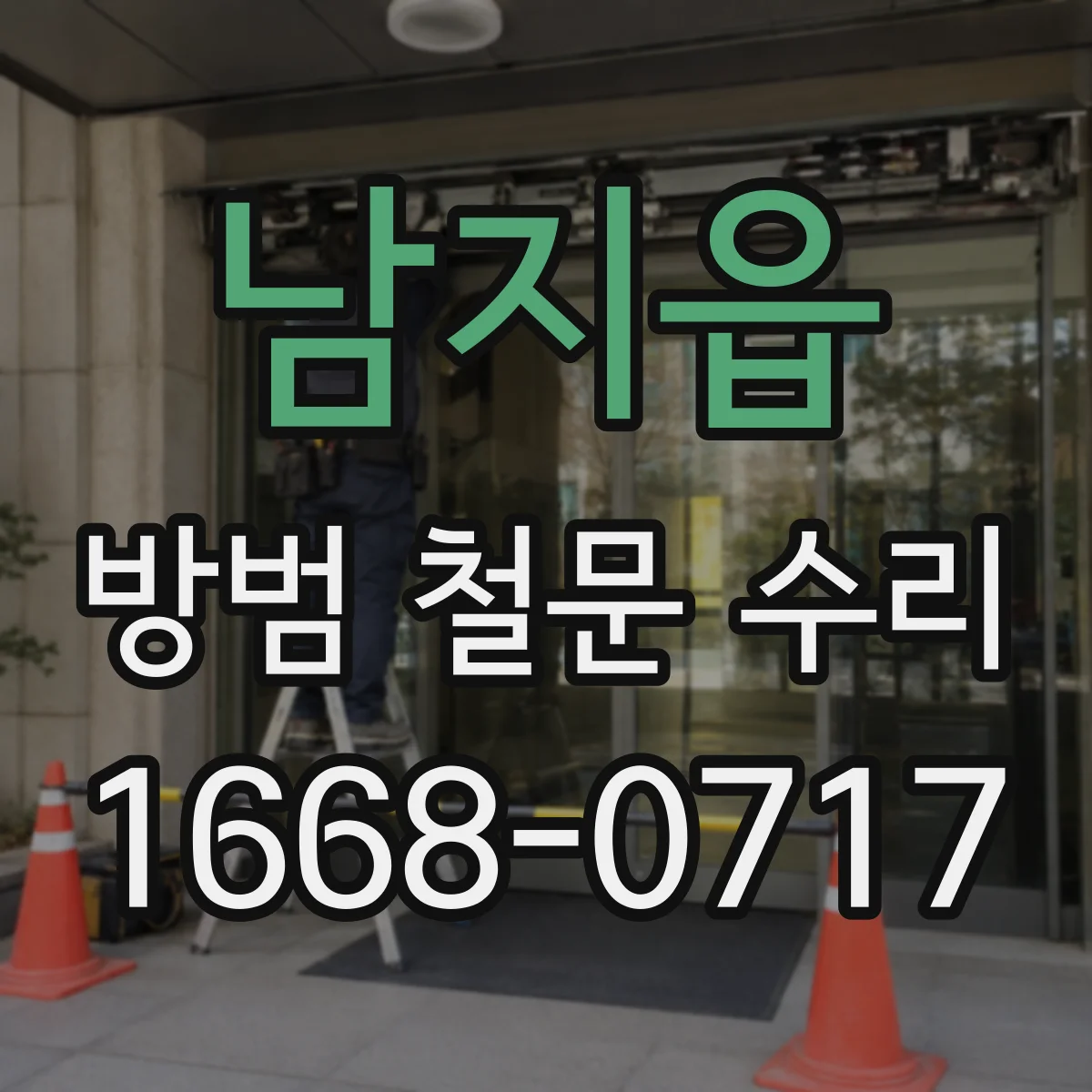남지읍 방범 철문 수리