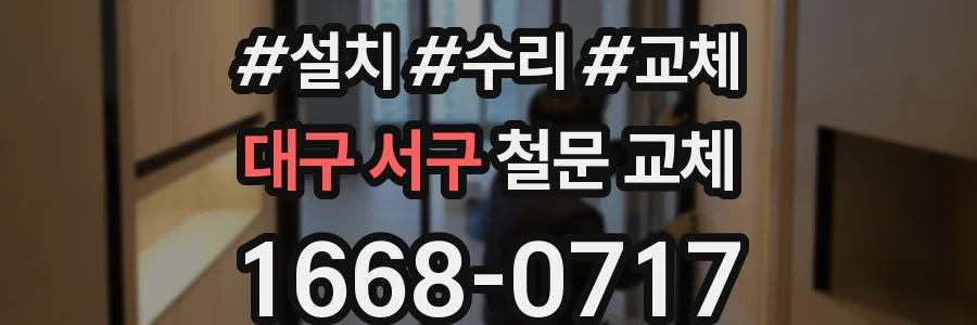 대구 서구 철문 교체
