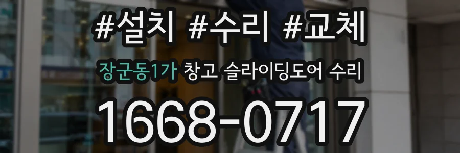 장군동1가 창고 슬라이딩도어 수리