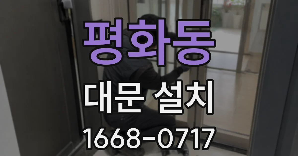 평화동 대문 설치