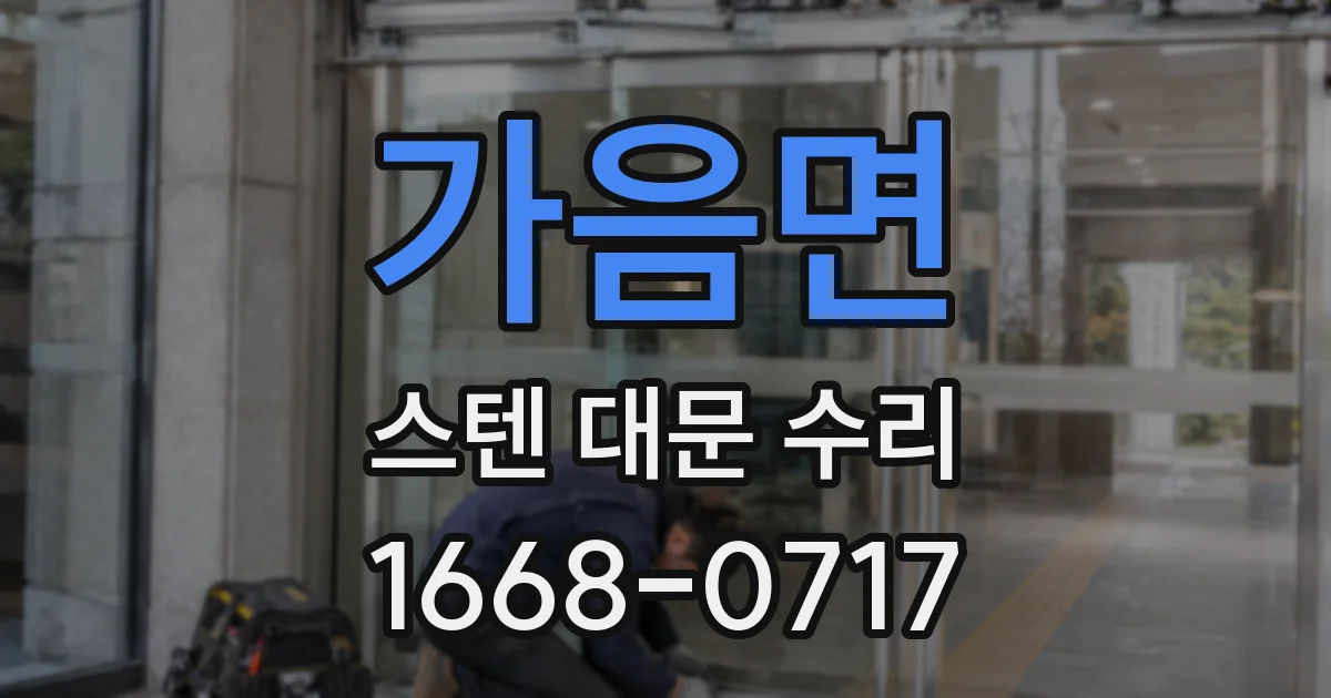 가음면 스텐 대문 수리