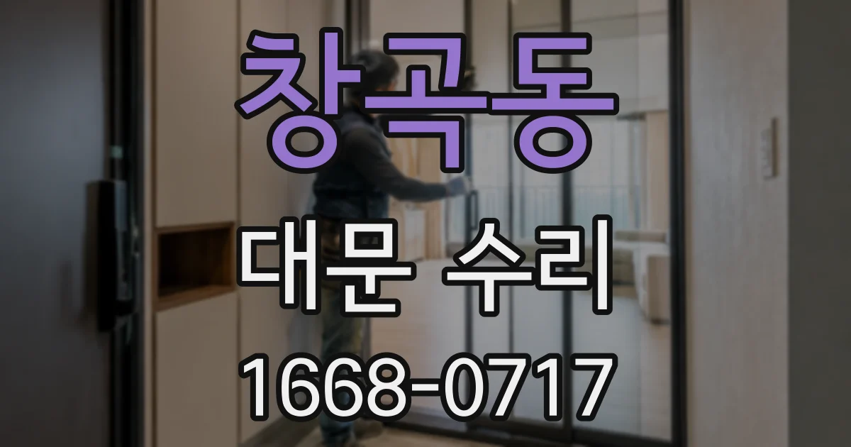 창곡동 대문 수리