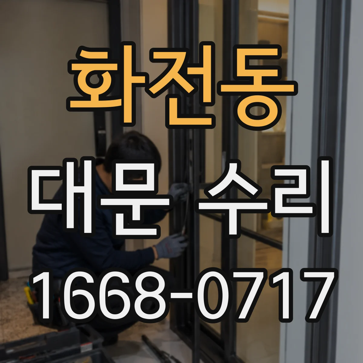 화전동 대문 수리