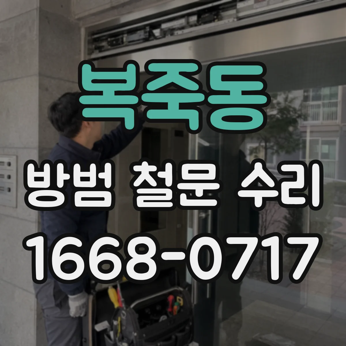 복죽동 방범 철문 수리