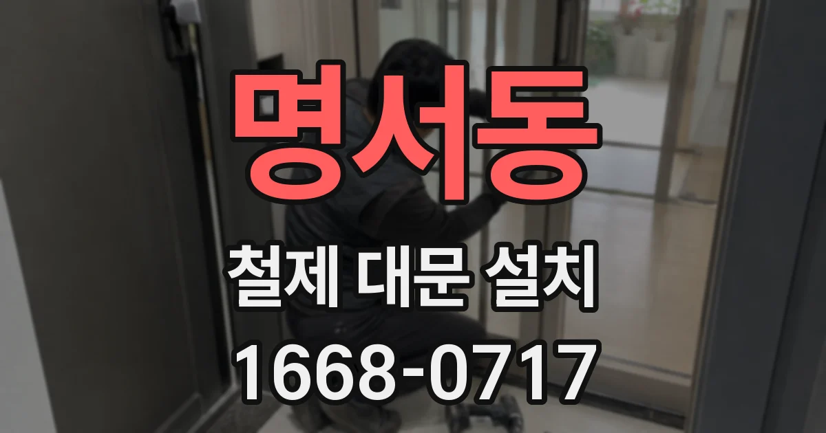 명서동 철제 대문 설치