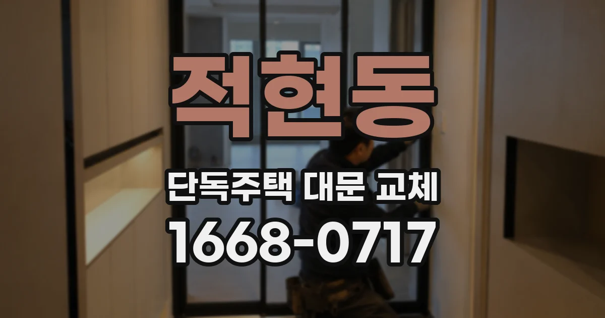 적현동 단독주택 대문 교체