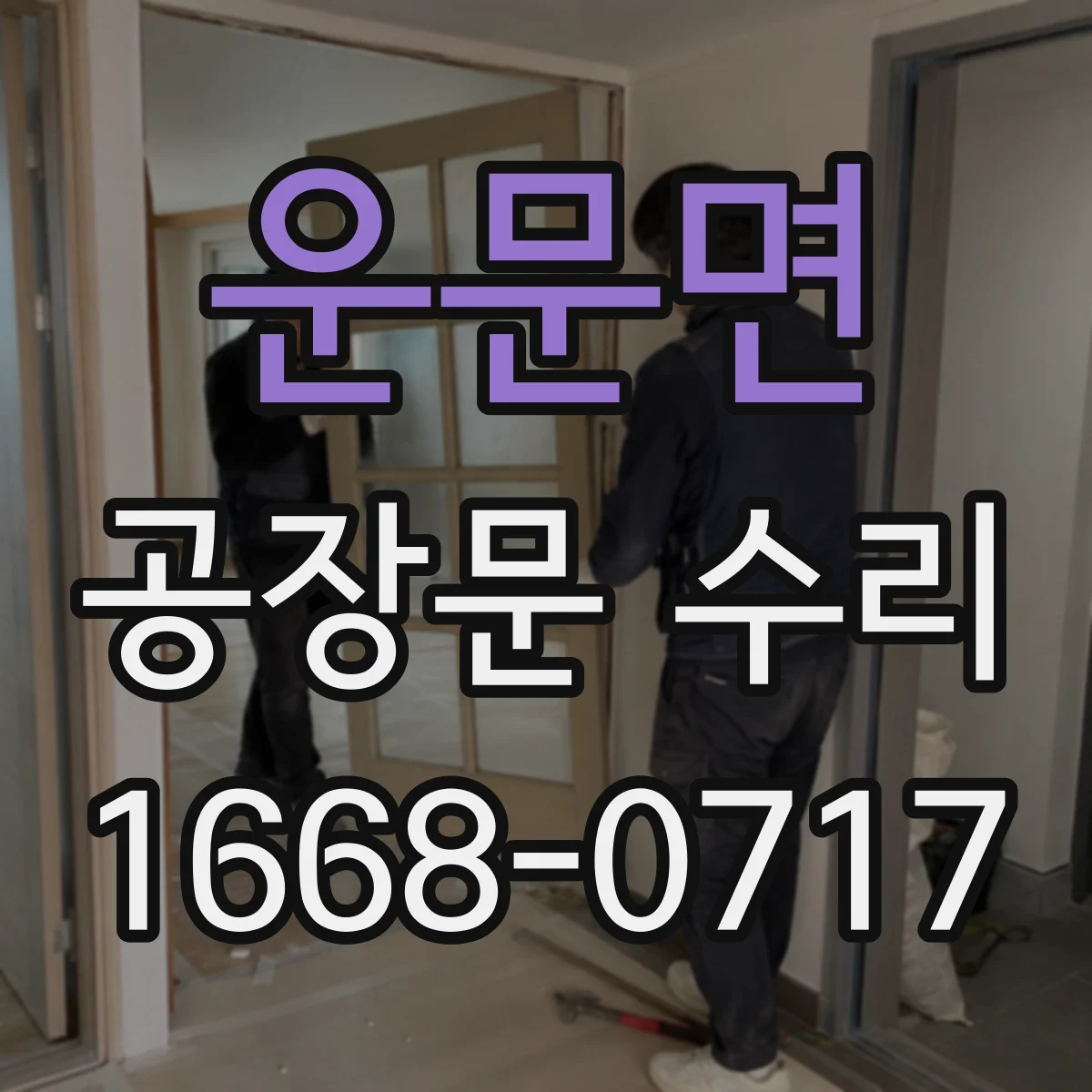 운문면 공장문 수리
