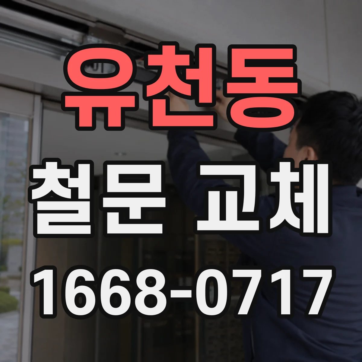 유천동 철문 교체