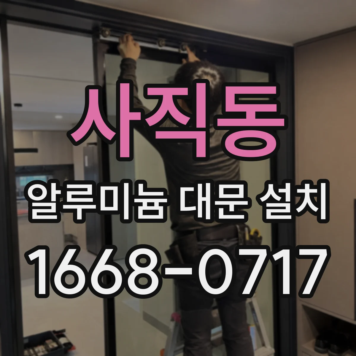 사직동 알루미늄 대문 설치