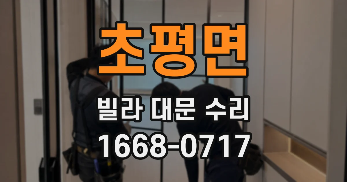 초평면 빌라 대문 수리