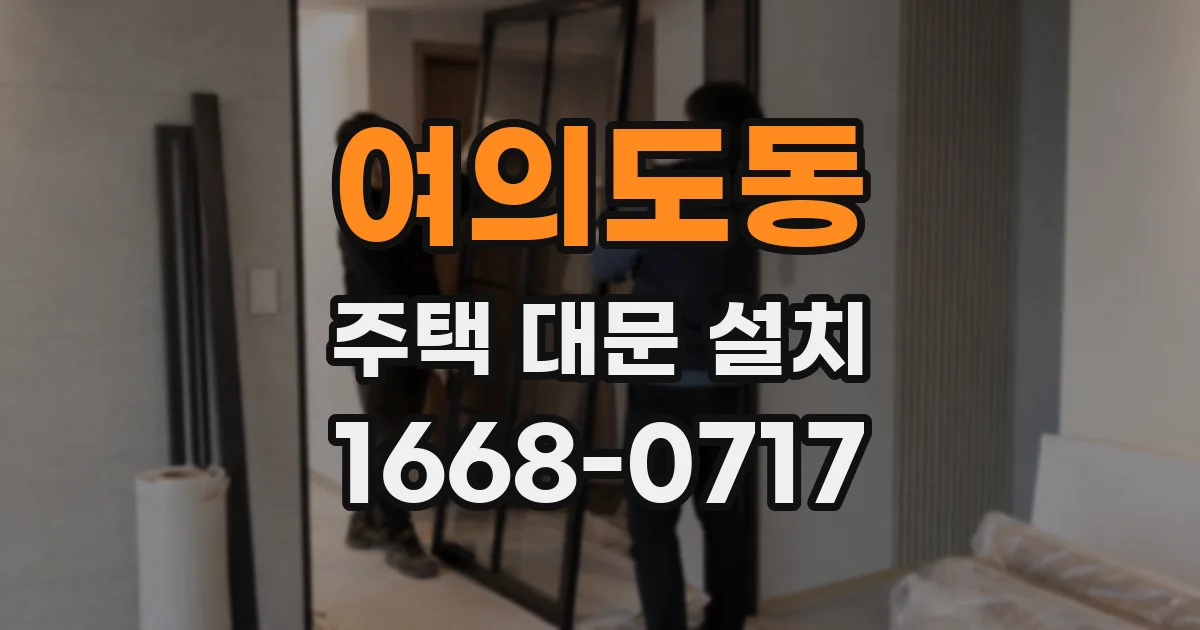 여의도동 주택 대문 설치