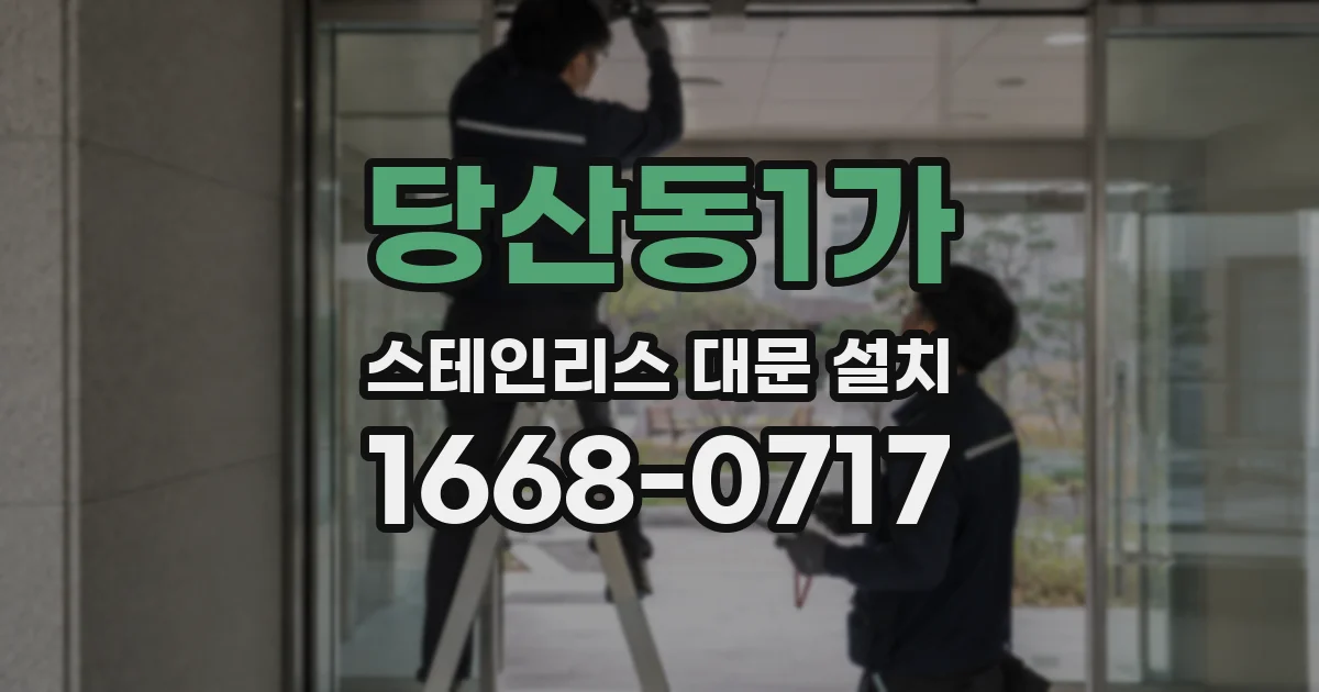 당산동1가 스테인리스 대문 설치