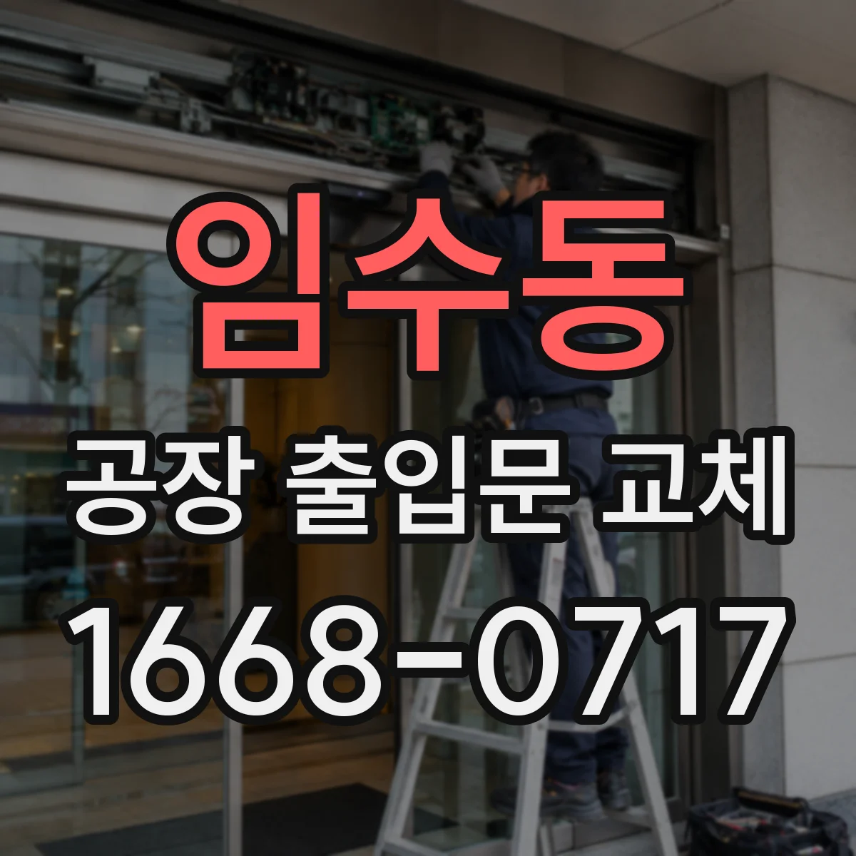 임수동 공장 출입문 교체