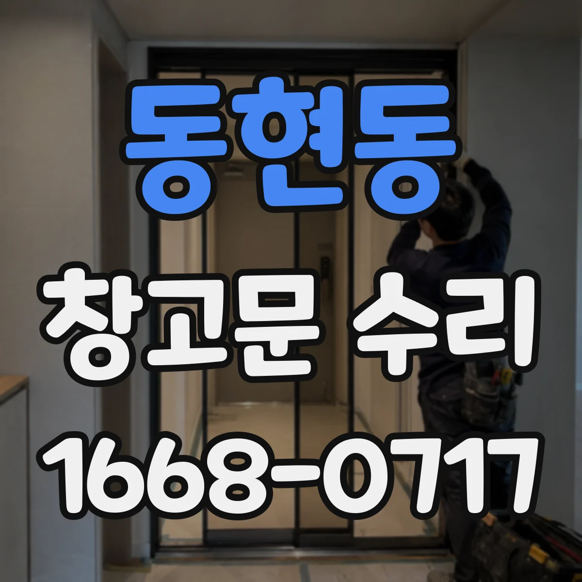 동현동 창고문 수리