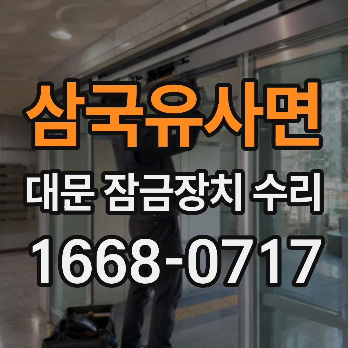 삼국유사면 대문 잠금장치 수리