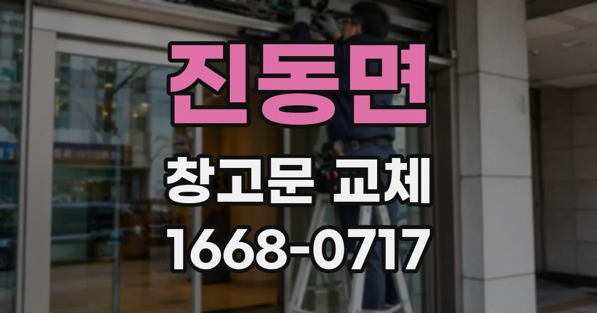 진동면 창고문 교체
