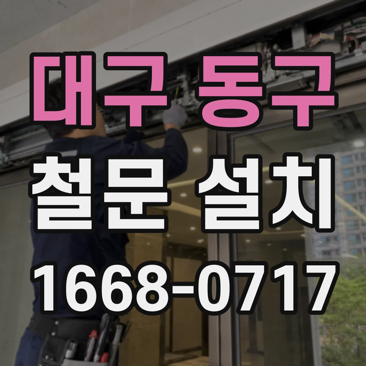 대구 동구 철문 설치