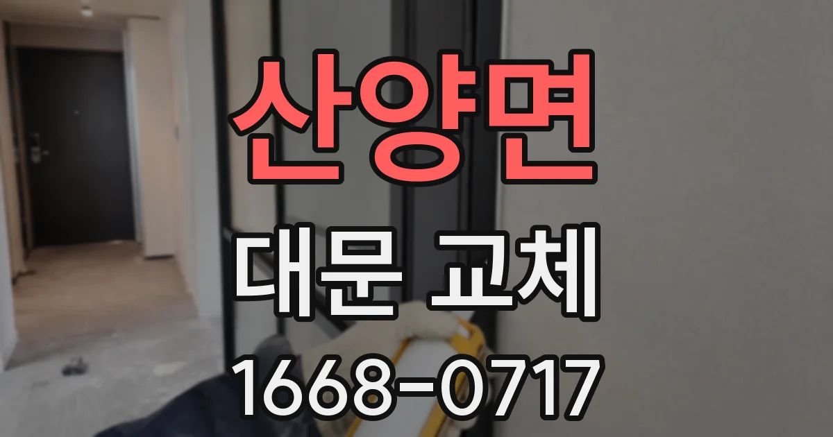 산양면 대문 교체