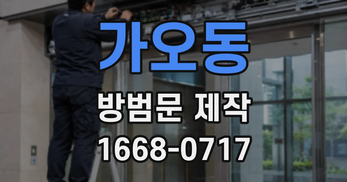 가오동 방범문 제작