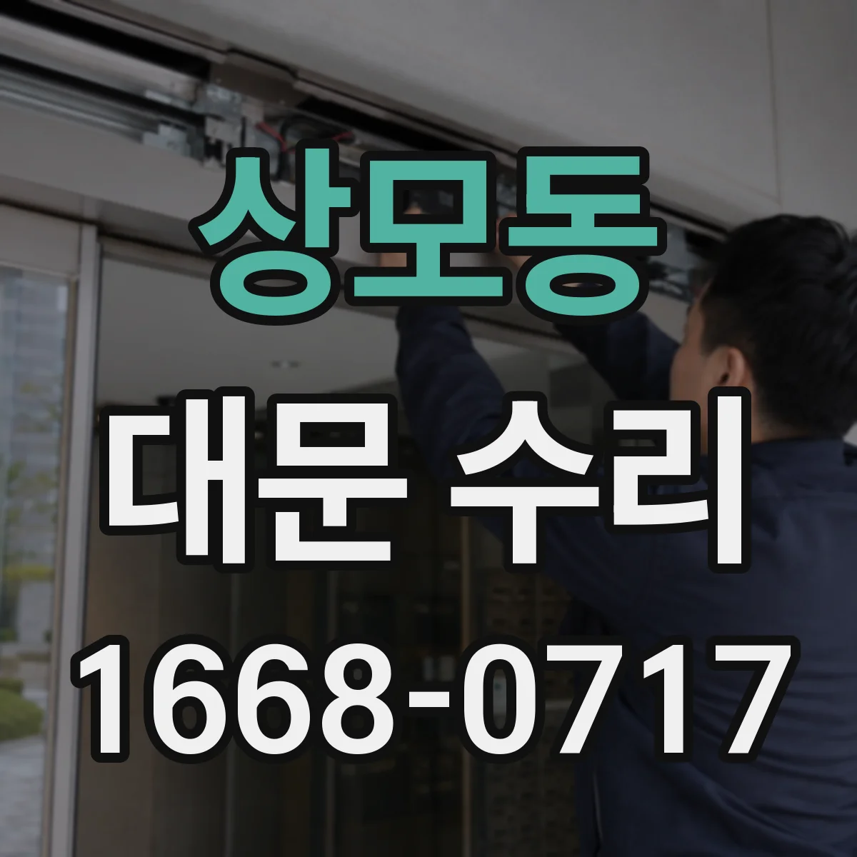 상모동 대문 수리