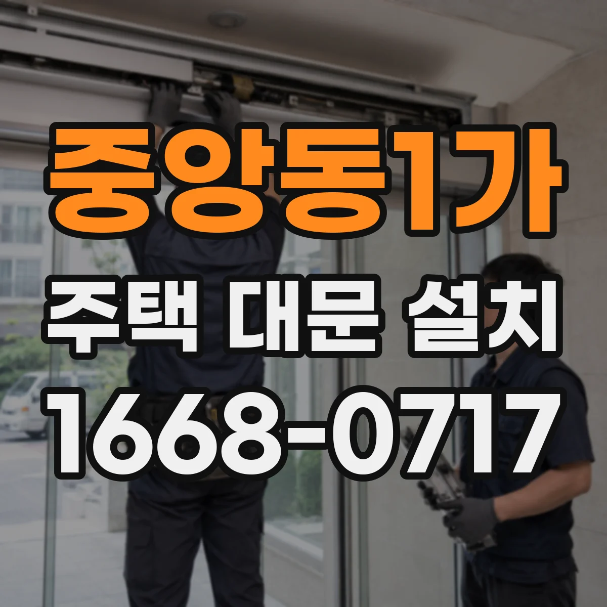 중앙동1가 주택 대문 설치