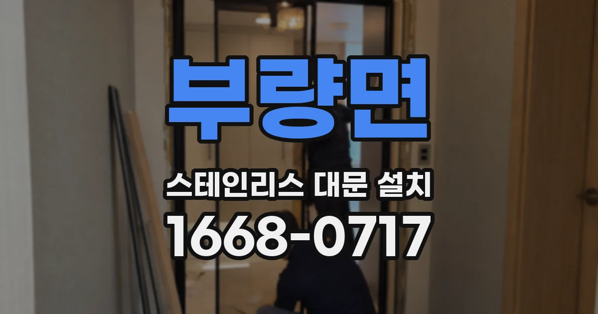 부량면 스테인리스 대문 설치