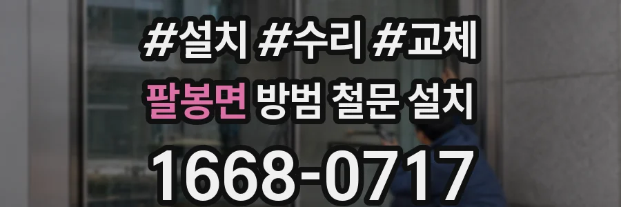 팔봉면 방범 철문 설치