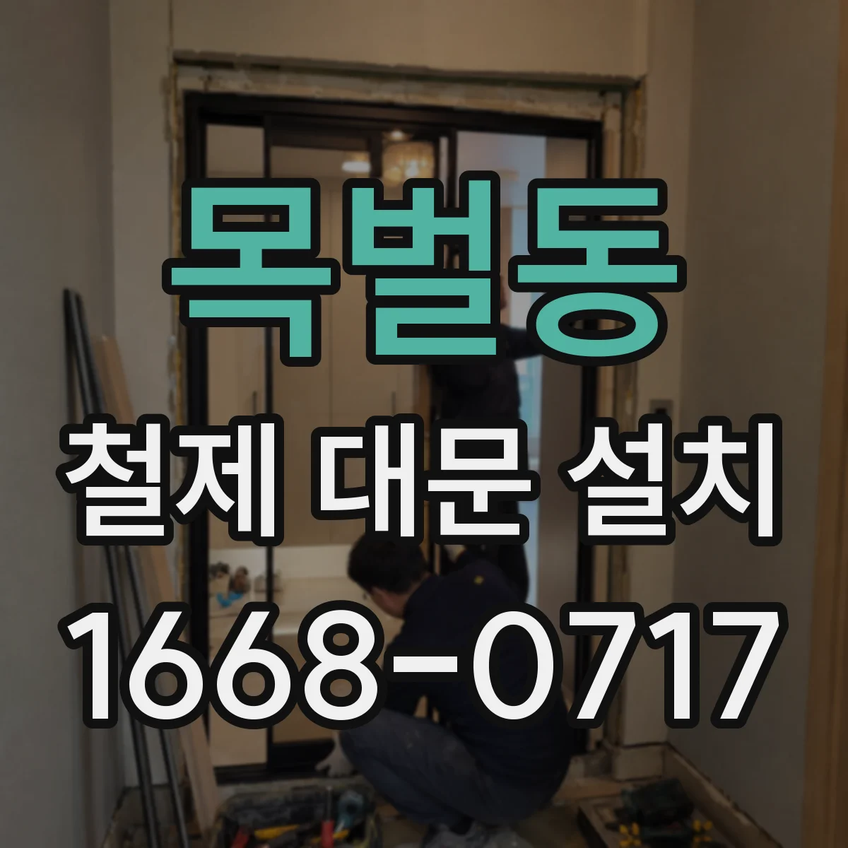 목벌동 철제 대문 설치