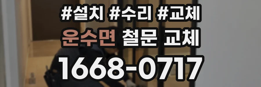 운수면 철문 교체